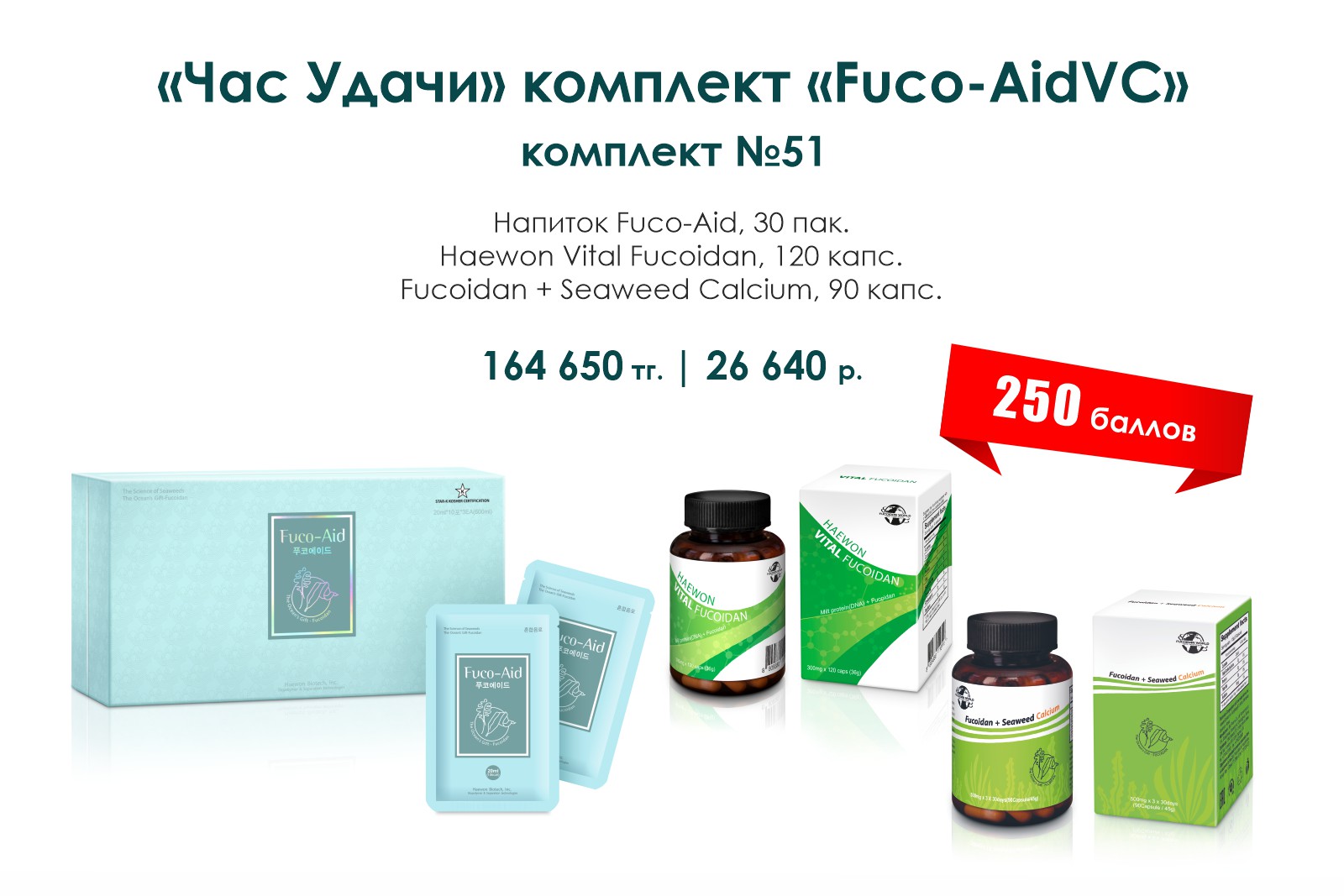 «Fuco-AidVС», комплект №51